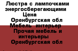 Люстра с лампочками энергосберегающими › Цена ­ 500 - Оренбургская обл. Мебель, интерьер » Прочая мебель и интерьеры   . Оренбургская обл.